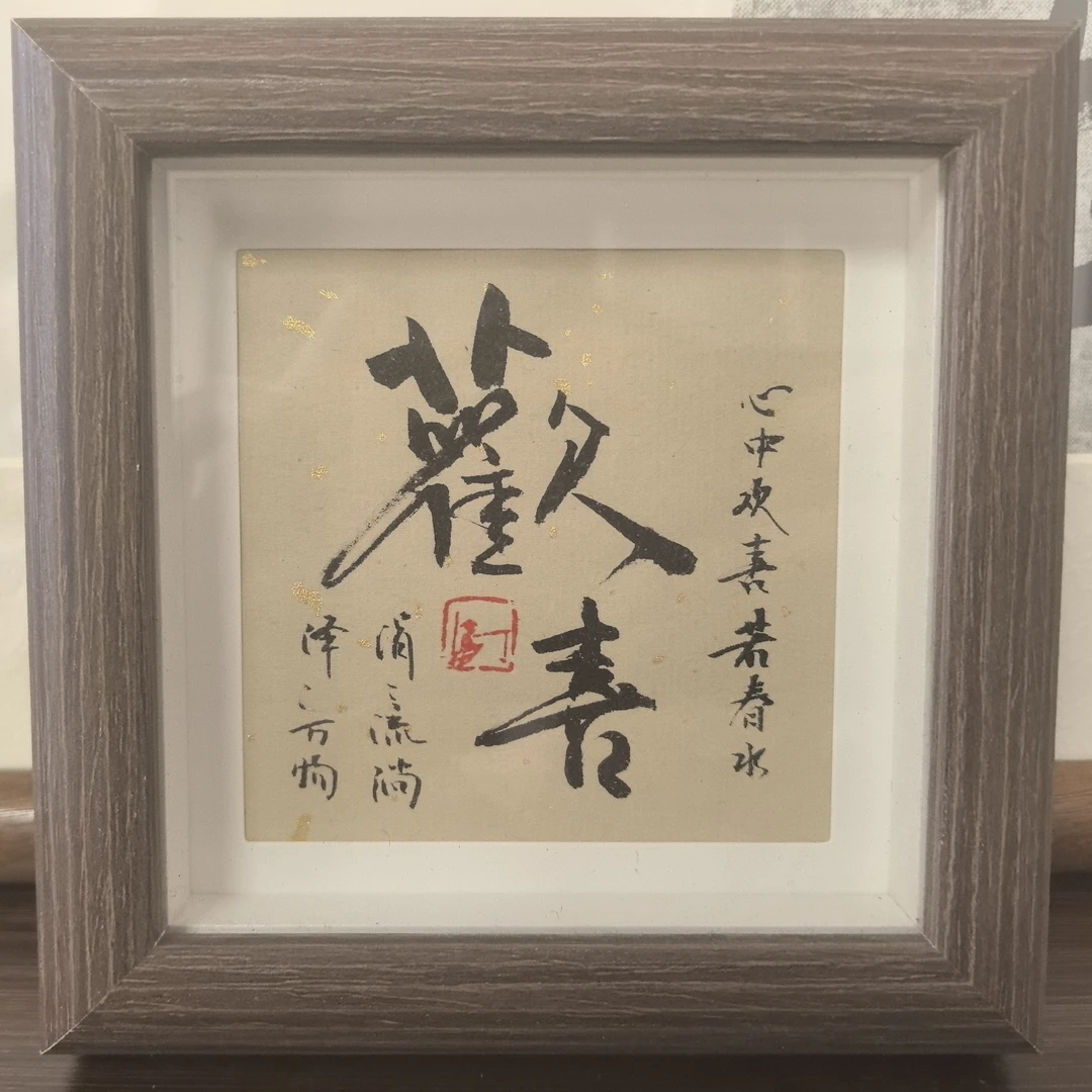 欢喜 小摆台12*12