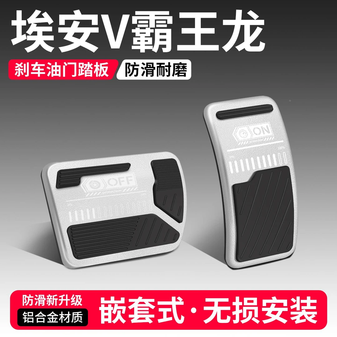 恒心适用埃安V霸王龙油门煞车踏板改装饰汽车脚踏板内饰配件大全