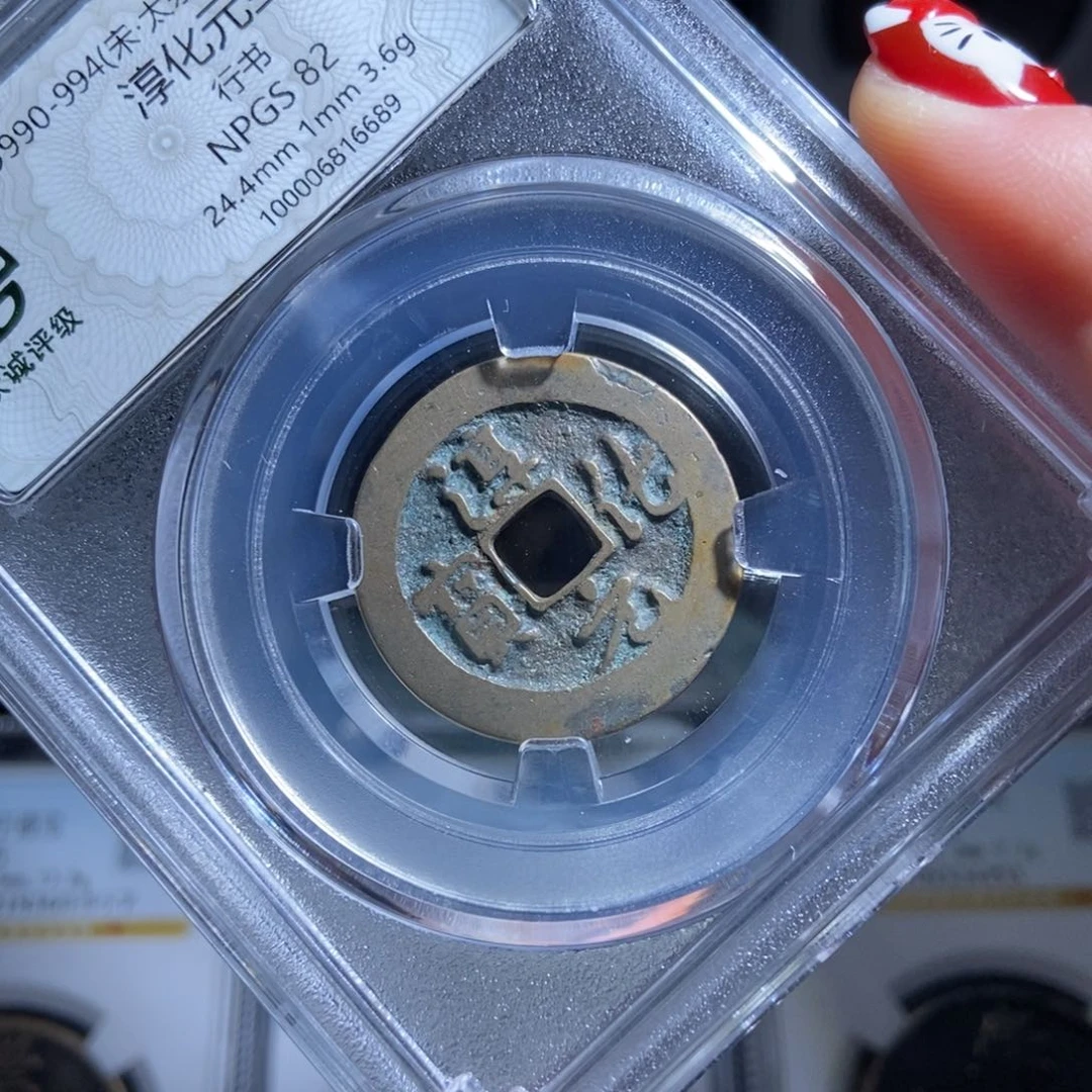 铜用*淳化元宝淳化元宝6689lj