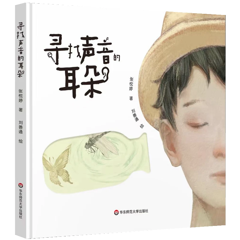 【当当】寻找声音的耳朵（原创儿童音乐剧绘本）