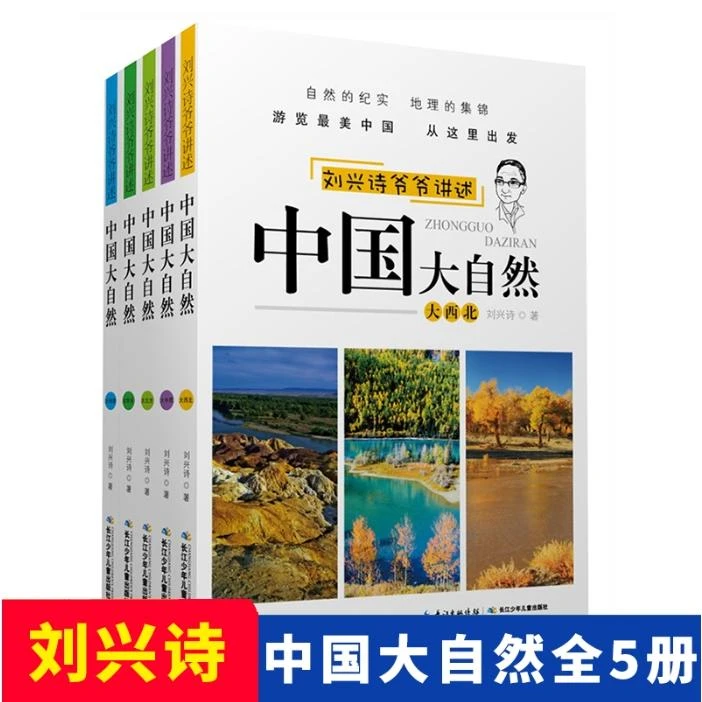 刘兴诗爷爷讲述中国大自然(套装)