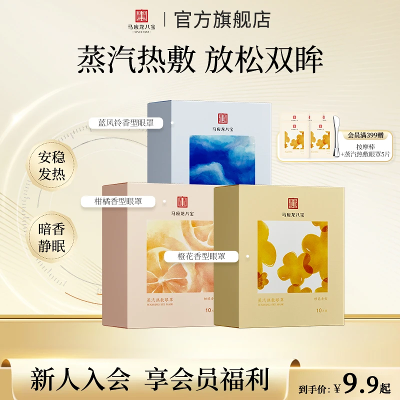 马应龙八宝蒸汽热敷眼罩透气遮光便携留香旅行出差睡觉避光神器