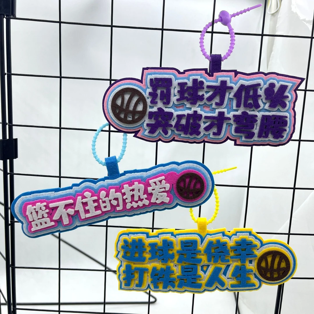【进账】篮球创意文字不织布书包挂件球场也是避风港钥匙扣挂饰