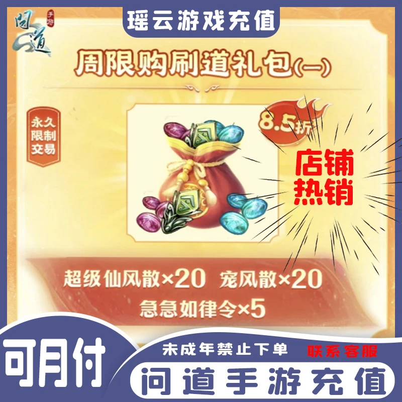 【可月付】问道手游【周限购刷道礼包一】道具-官网直充