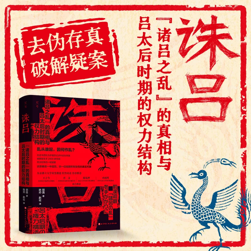 诛吕:"诸吕之乱"的真相与吕太后时期的权力结构 新华书店正版