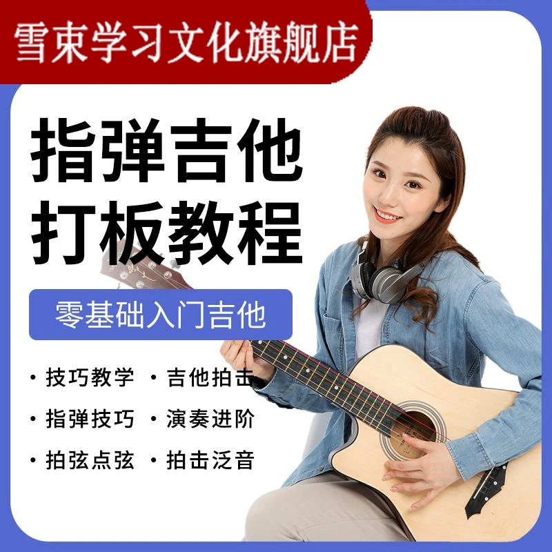 指弹slap拍击敲技巧点弦泛音吉他打板教程指弹世界电子版视频课程