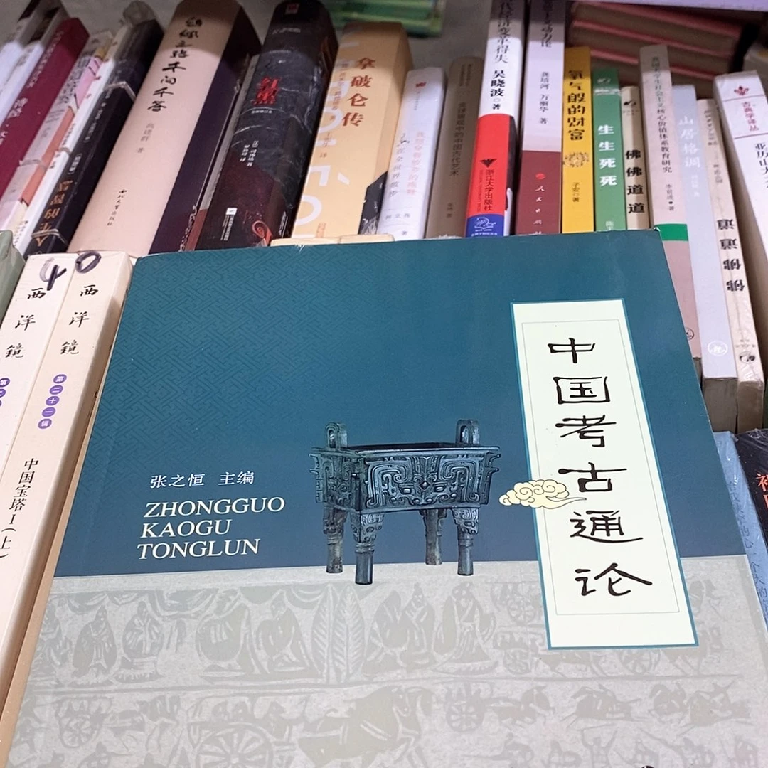 微瑕   中国考古 通论……