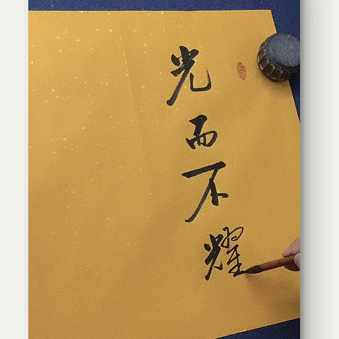 仁听书法作品《光而不耀》，办公室客厅挂画，真人手写之作，提升格调