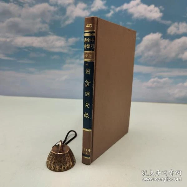 学生书局版 浙江省各界服务国货会《國貨調查錄》