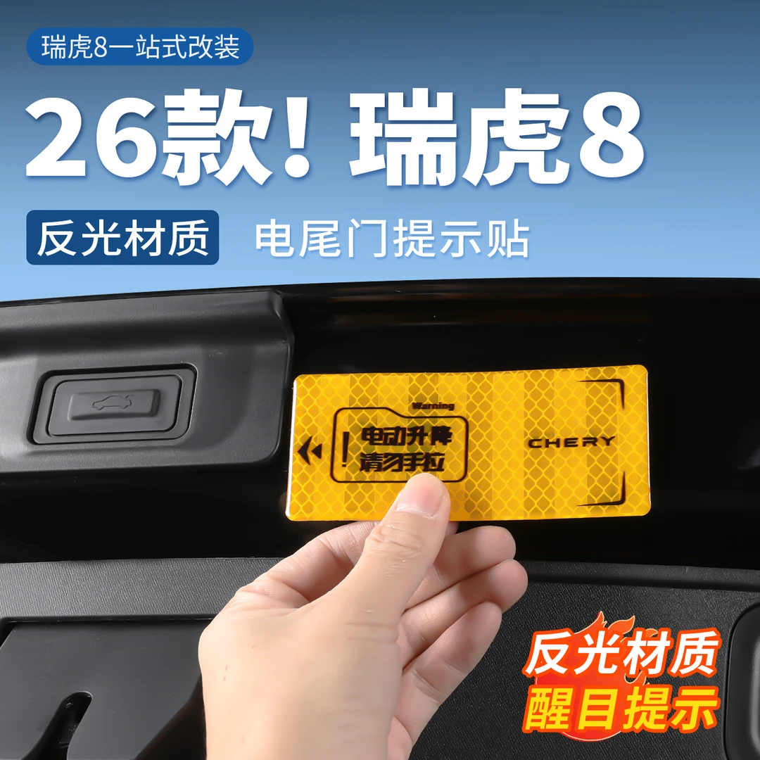 适用全新瑞虎8电动尾门警示贴后备箱开关指示反光提示贴滴胶改装