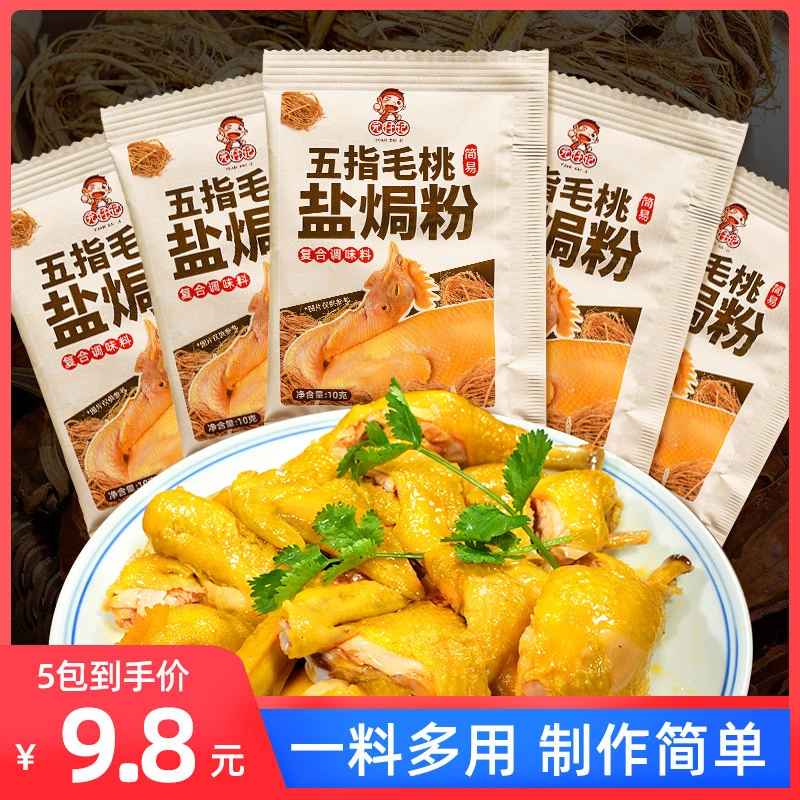 五指毛桃盐焗粉电饭煲盐焗鸡粉正宗家用手撕鸡客家梅州盐局调味料