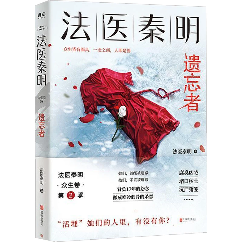 法医秦明众生卷 悬疑推理小说正版书籍