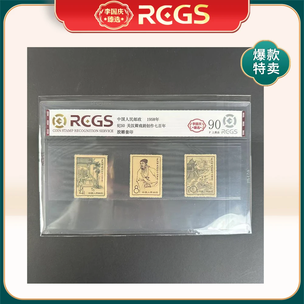 1958年纪50邮票RCGS90分（关汉Q戏剧创作七百年）