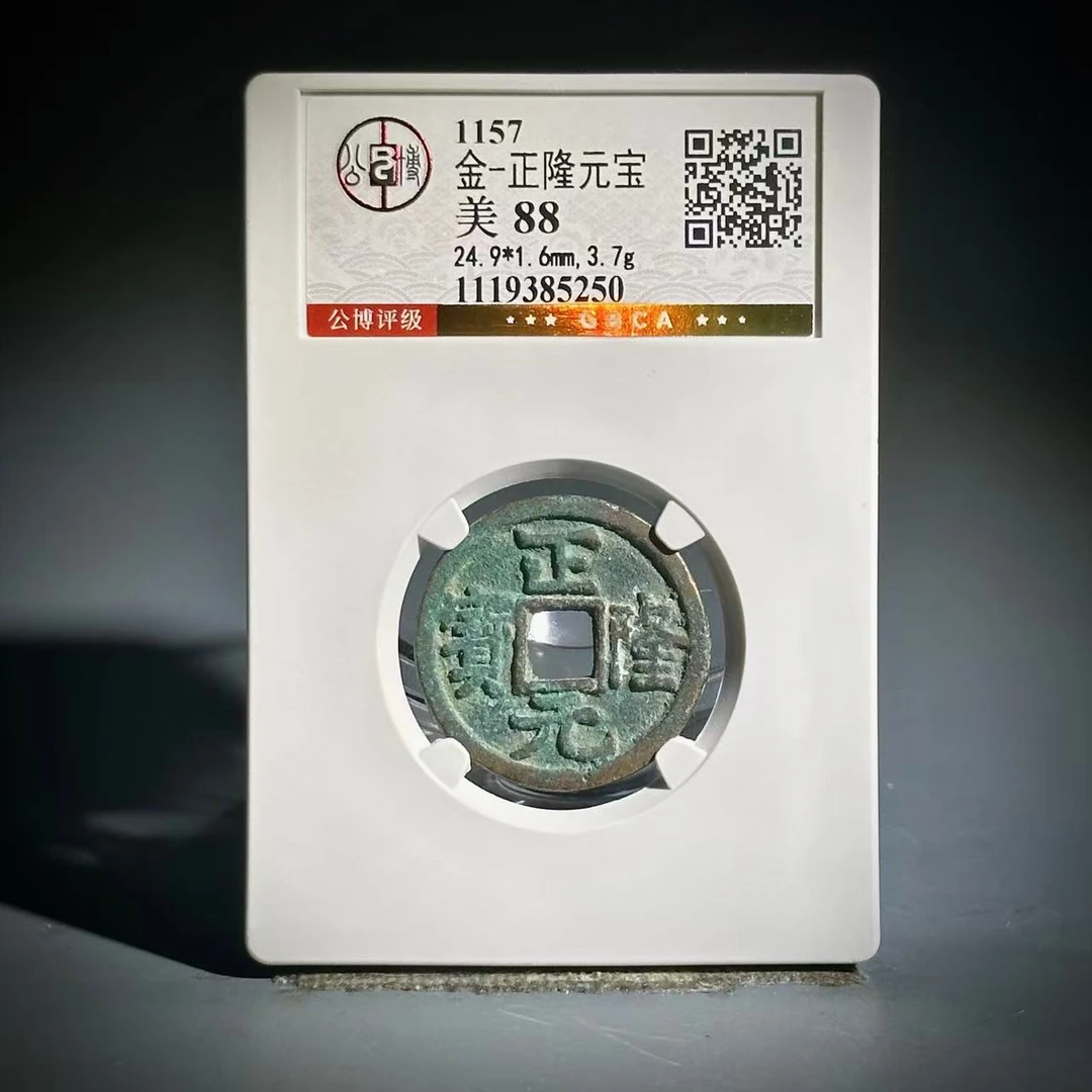 029 金 正隆元宝 5250