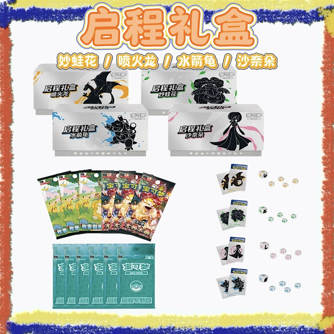 【困困拆卡】简中宝可梦 启程礼盒  盲盒卡牌［默认代拆］