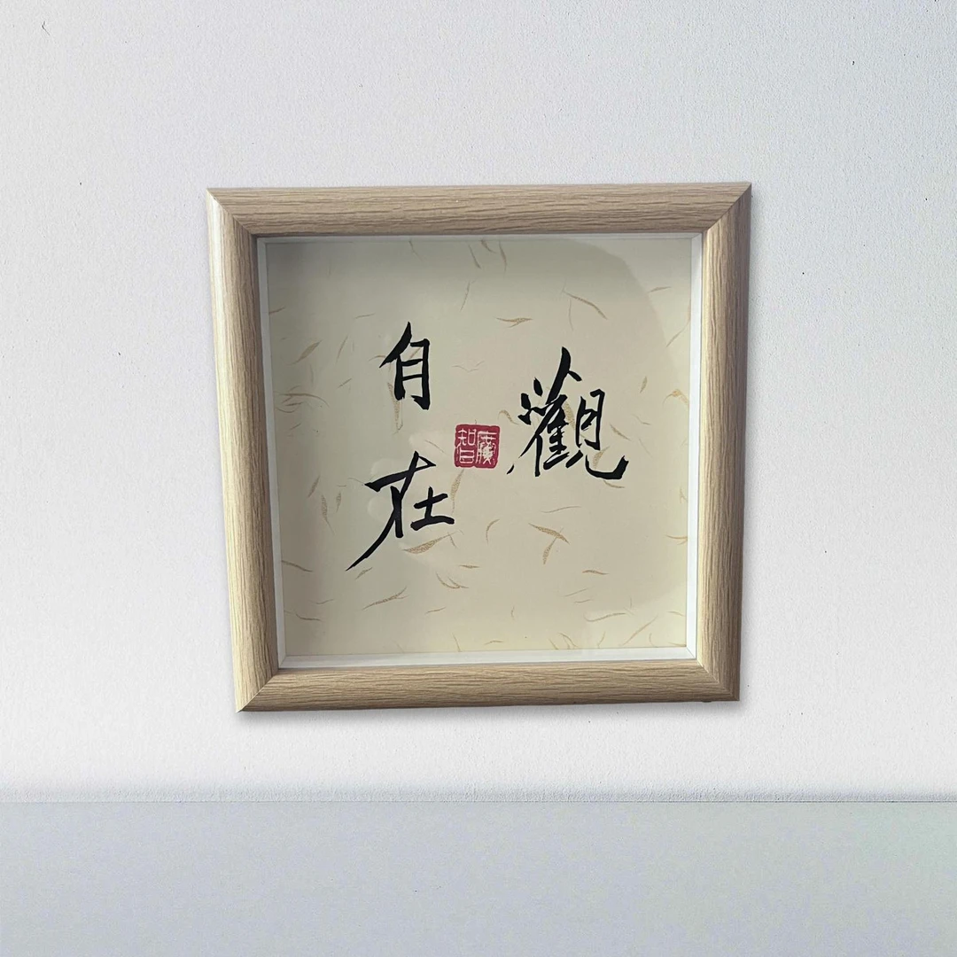 带框 手绘国画书法17×17厘米~书法《观自在》