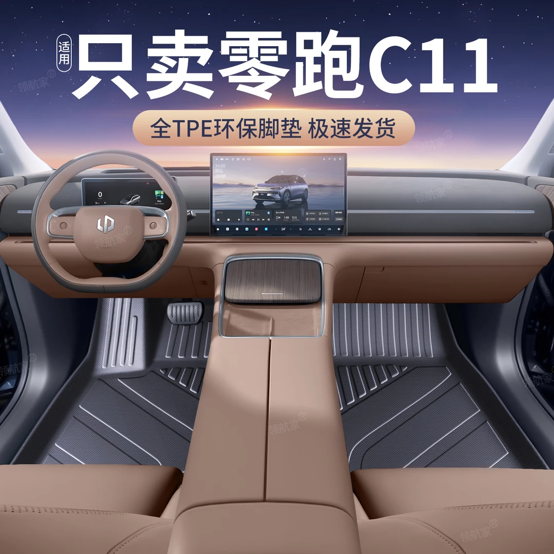 适用26款零跑c11脚垫全包围tpe领跑c11汽车专用改装内饰配件用品
