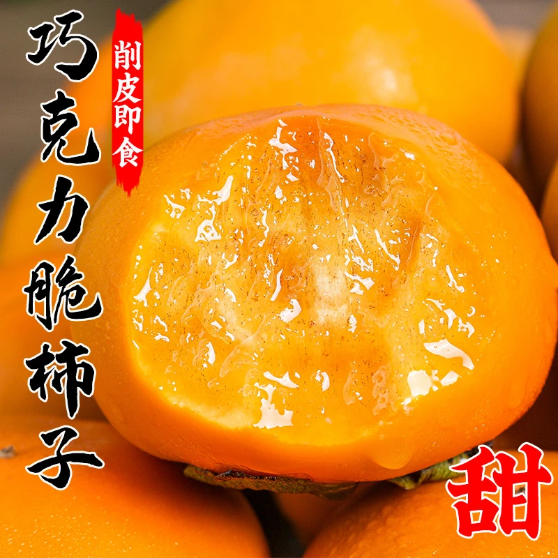 【脆甜】巧克力脆柿子头茬新鲜水果山西特产甜柿子水果整箱包邮