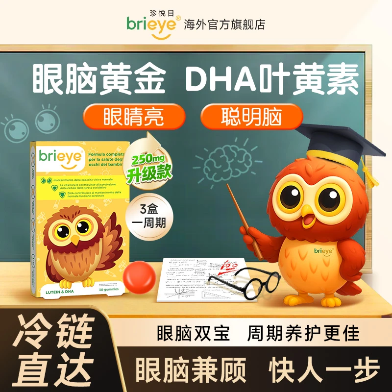 【明星同款】brieye珍悦目儿童DHA叶黄素青少年专用软糖儿童保健品