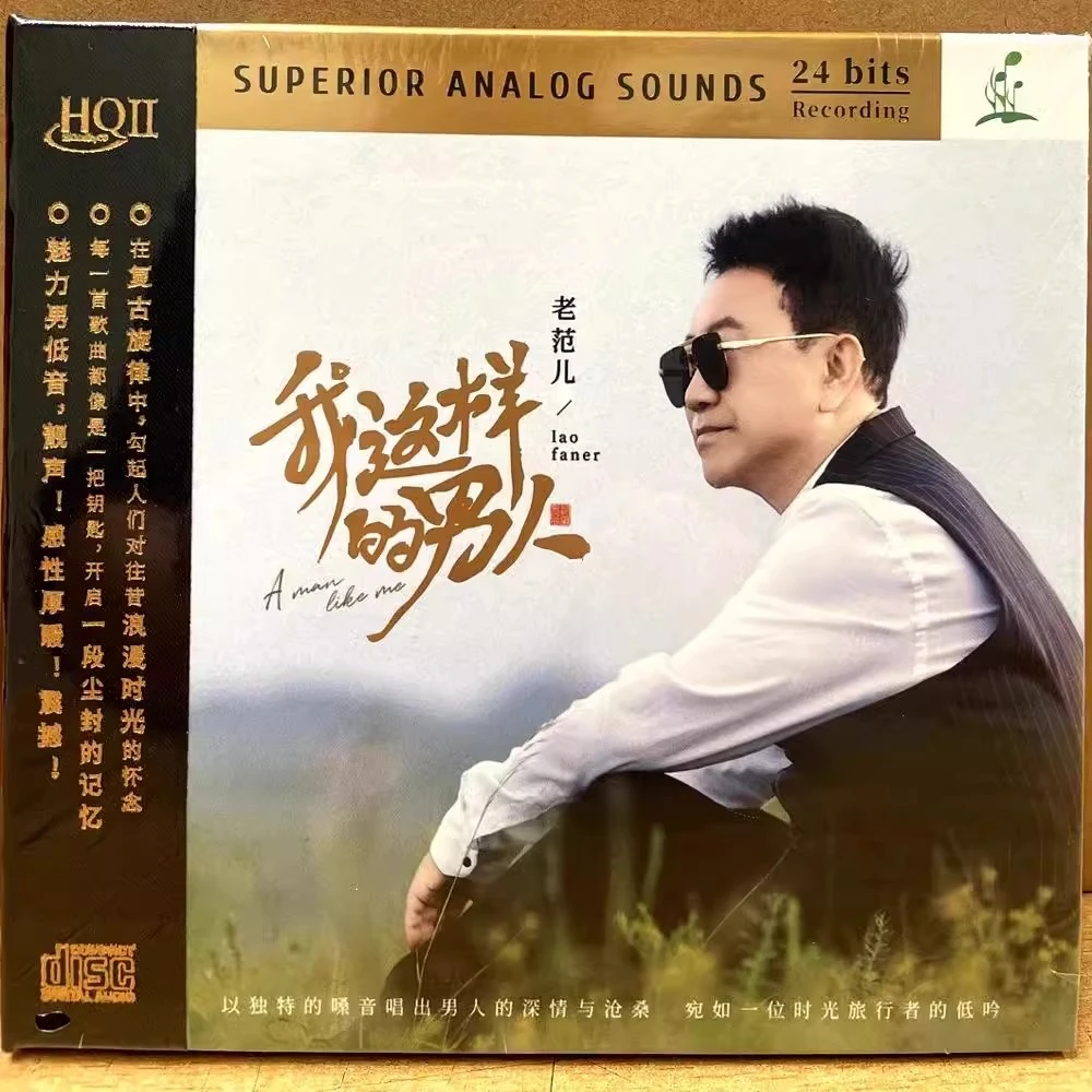 老范儿正版专辑我这样的男人HQ2限量版发烧人声高品质唱片CD碟片