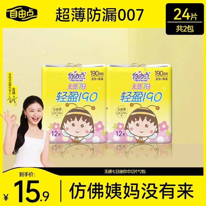 自由点【无感迷你巾】超薄透气轻盈190mm干爽卫生巾koc