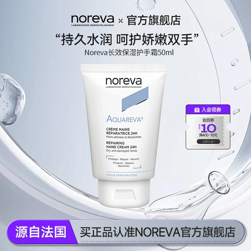 Noreva补水24H高保湿修护手霜持久留香嫩肤丝滑水润养护滋养温和
