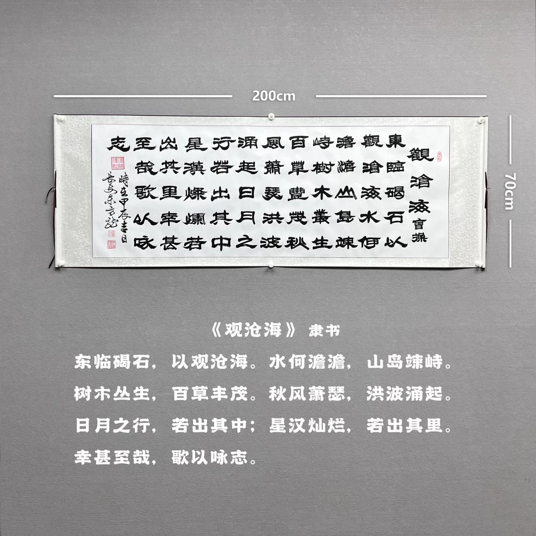 【观沧海 隶】雷百寿书法200*70cm手写宣纸托底作品