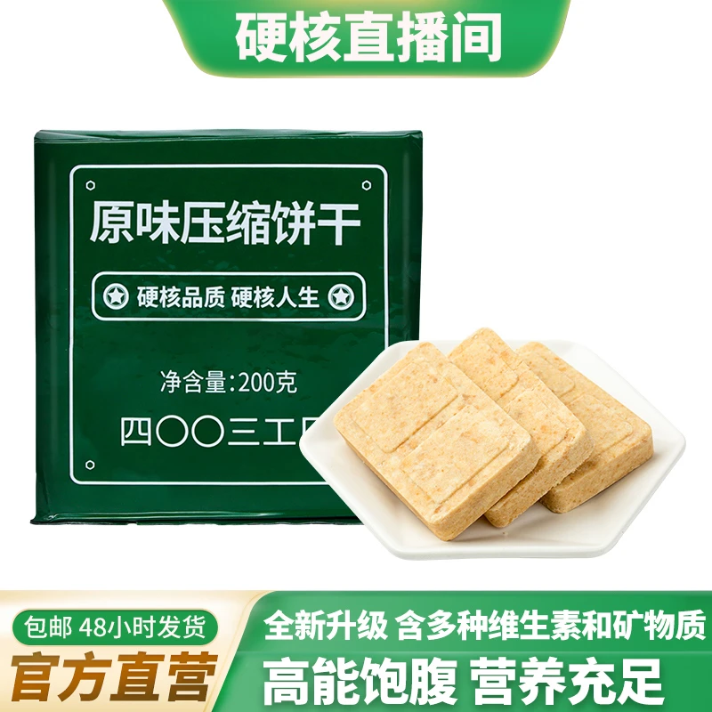 【硬核专属】原味压缩饼干散装200g/袋户外代餐开袋即食（无铁桶）