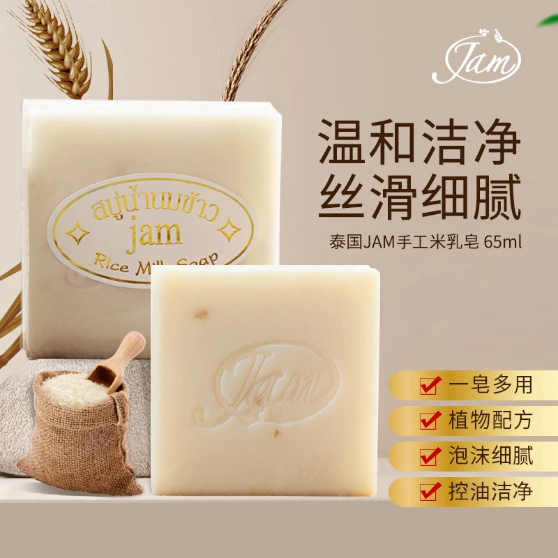 泰国进口JAM大米香皂洁面控油沐浴细腻泡沫手工冷凝植物精油皂