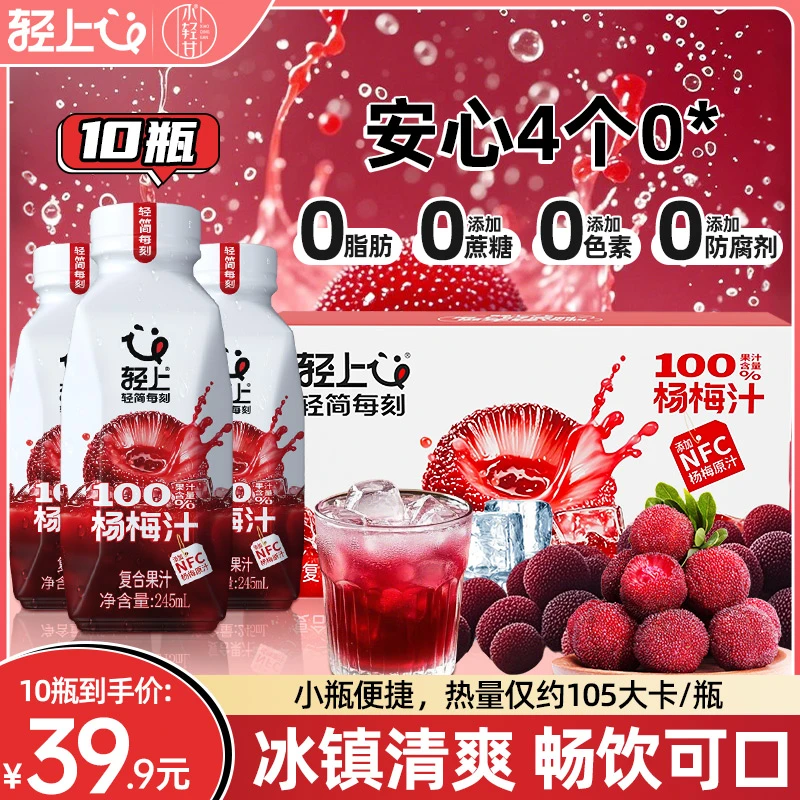 轻上简零控杨梅汁0脂肪0添加蔗糖夏天冰镇畅饮100%复合果蔬汁饮品