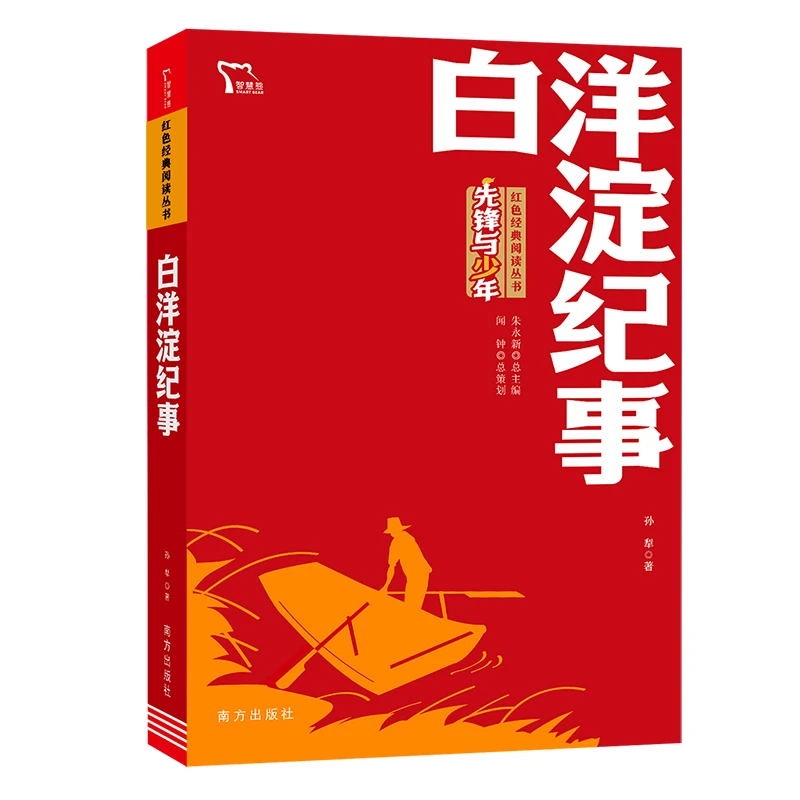 白洋淀纪事红色经典阅读丛书正版书籍读物6-12岁少儿孩子小学生