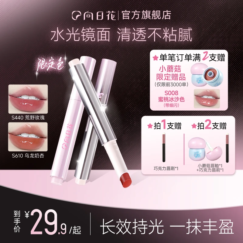 向日花固体唇蜜水光镜面唇釉不易沾杯嘟嘟唇持久保湿滋润秋冬口红