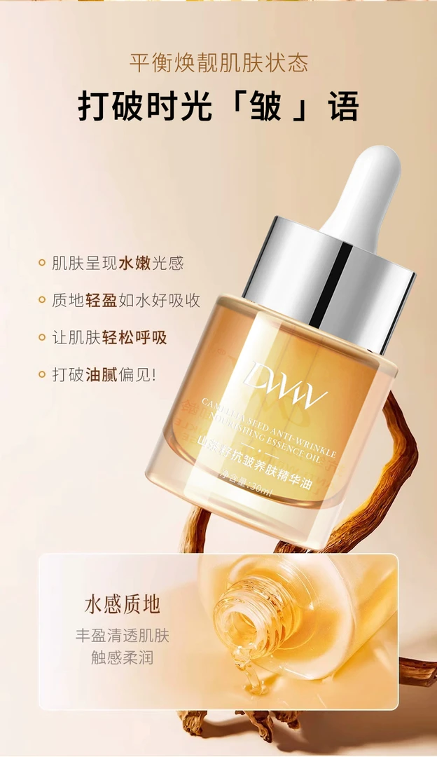 德吉旺姆同款(抗皱养肤精华油)