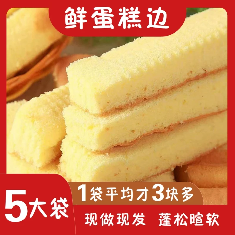 【5袋1300克】鲜蛋糕边现做现发营养早餐零食学生代餐面包