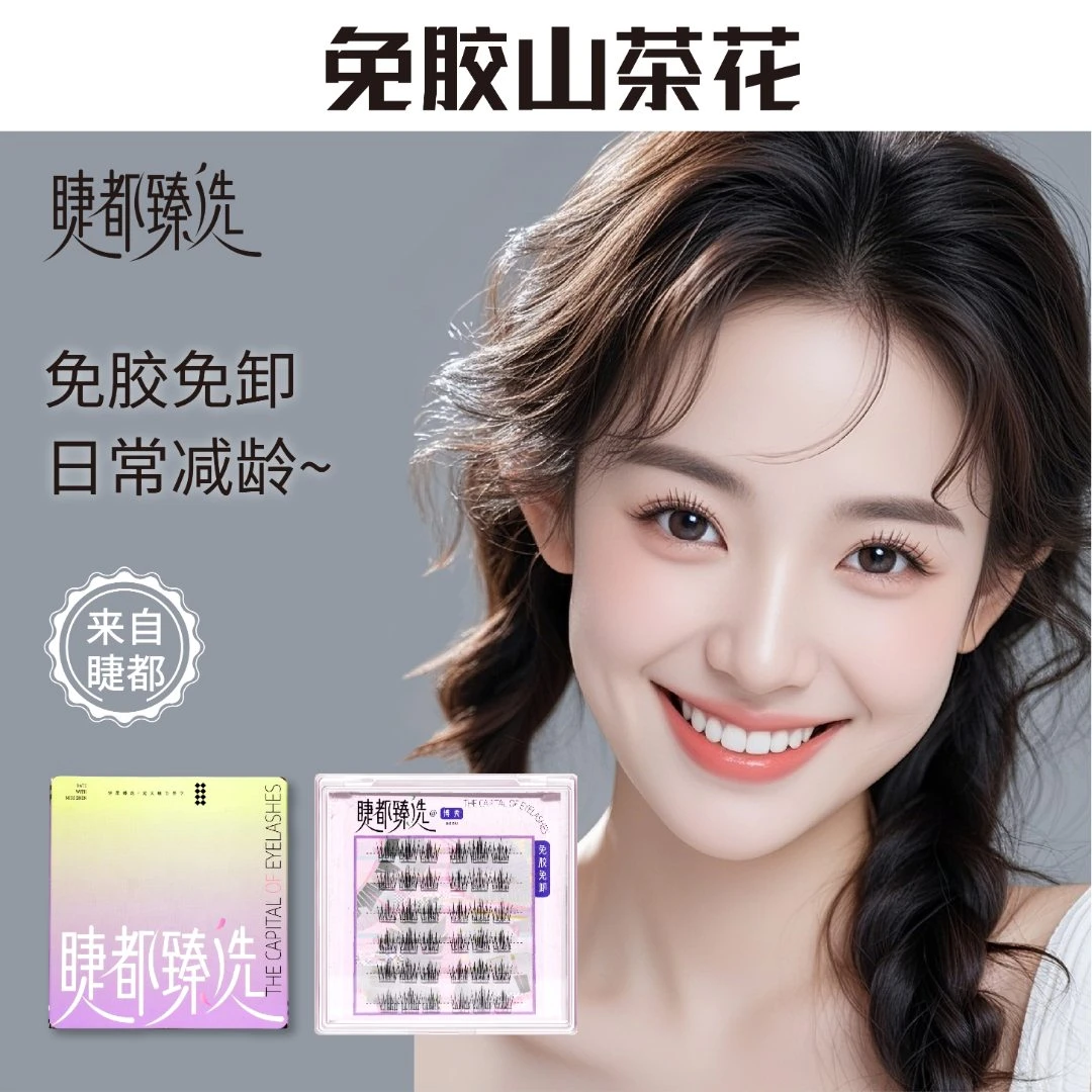 免胶火流苏假睫毛浓密太阳花新款自然免卸分段式超软新手卷翘