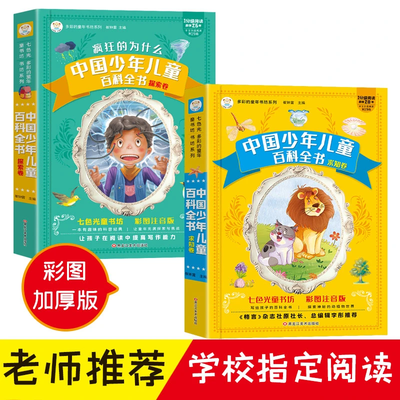 【4-12岁注音版】小学生儿童课外阅读疯狂的为什么少年百科全书