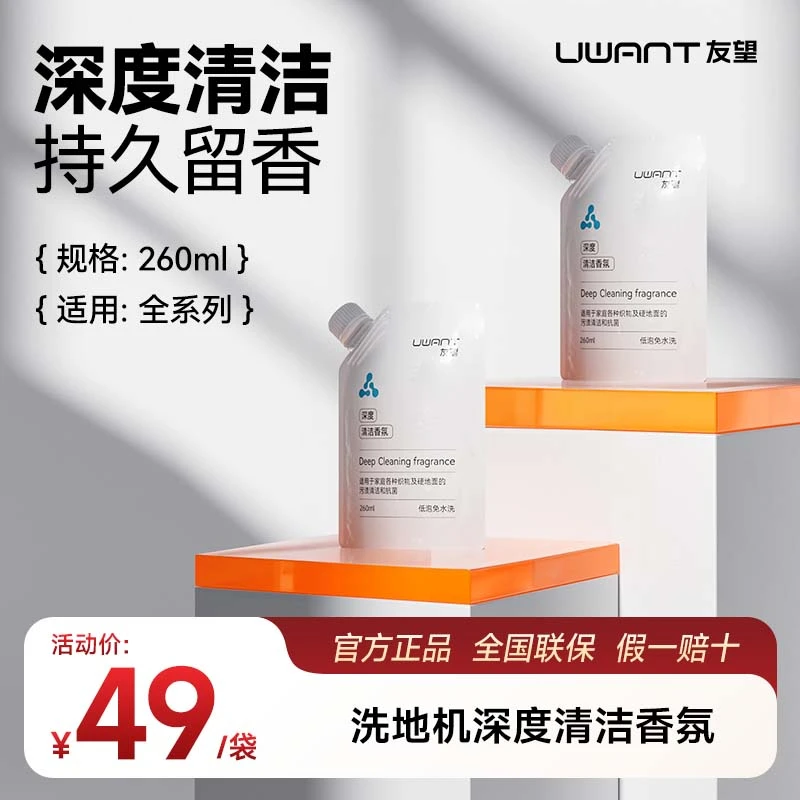 友望洗地机云朵2.0大头/太空机械臂家用清洁液香氛地板清洁液耗材