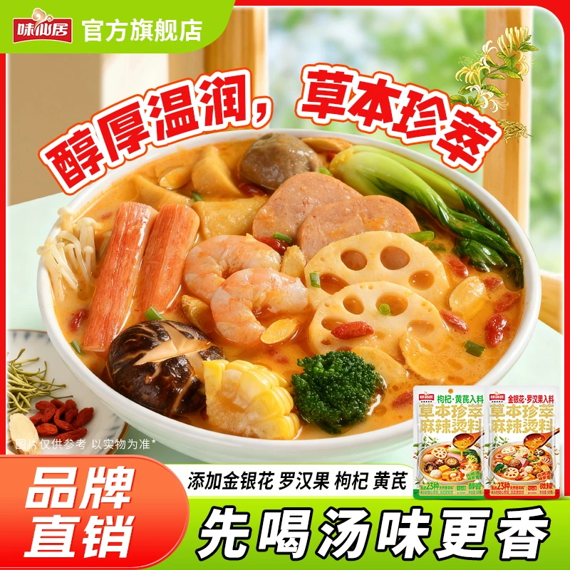 味仙居【草本珍萃麻辣烫】金银花罗汉果入料麻辣烫火锅底料黄芪枸杞