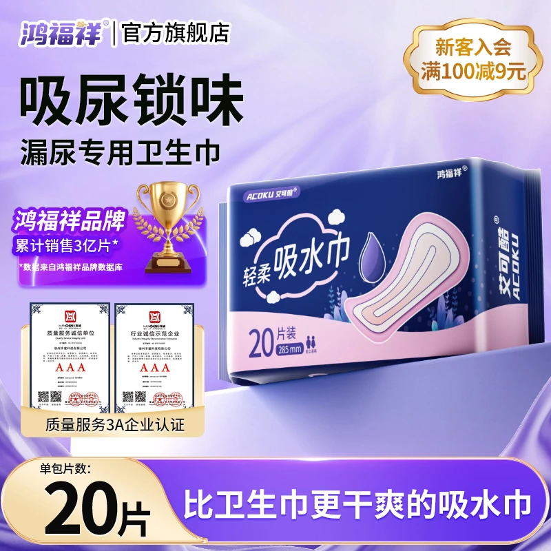 鸿福祥隐形吸水巾成人漏尿护垫孕产妇漏尿型卫生巾女老人尿片20片