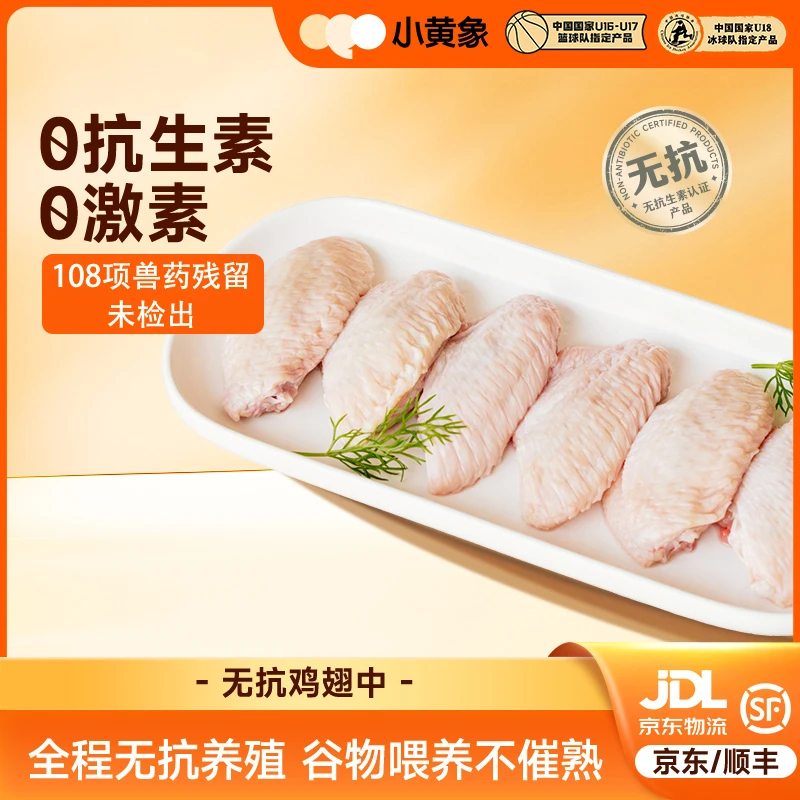 小黄象谷物饲养无抗认证鸡翅中/无抗鸡翅根安全健康新鲜美味ZC