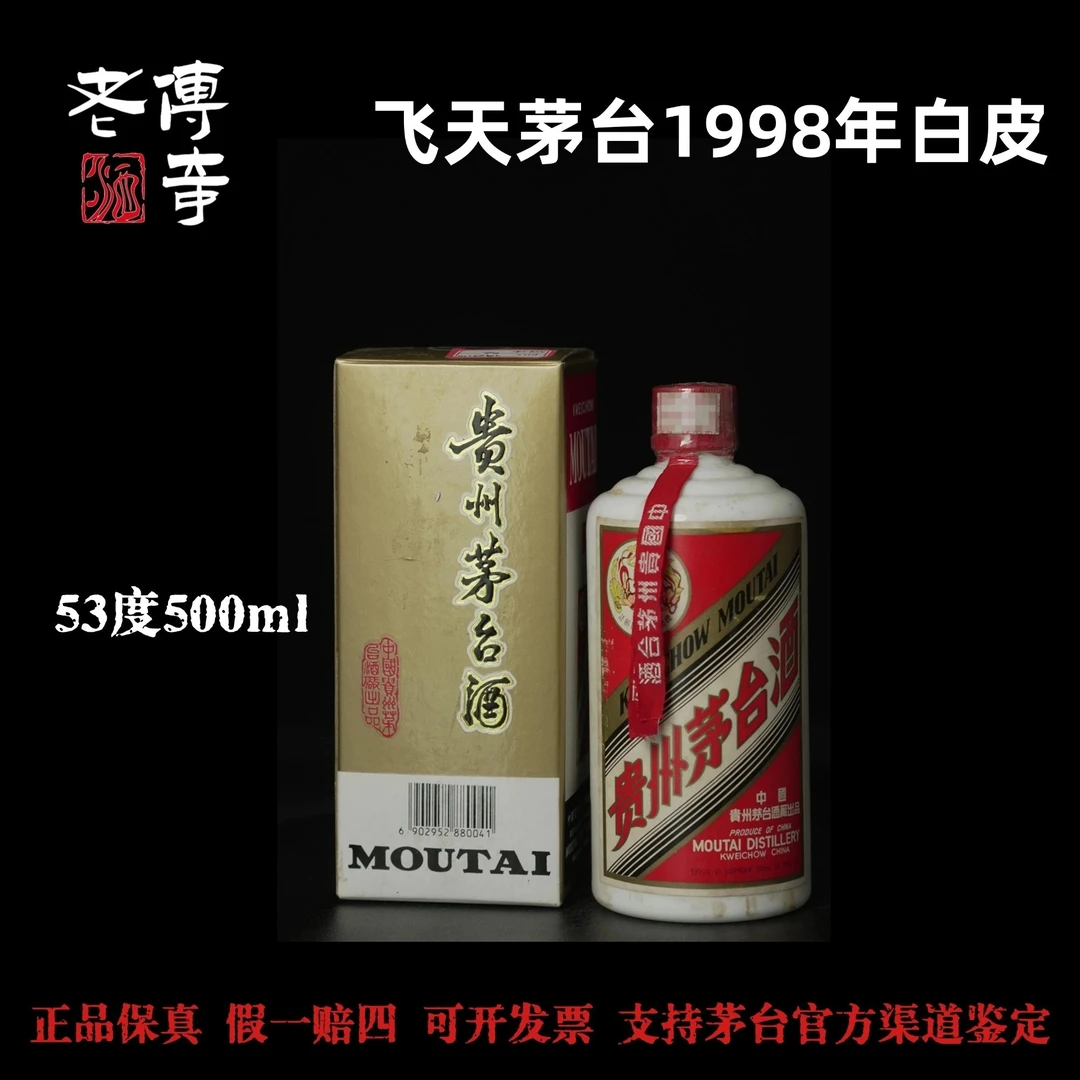 KWEICHOW MOUTAI/贵州茅台【0122】飞天茅台1998年白皮
