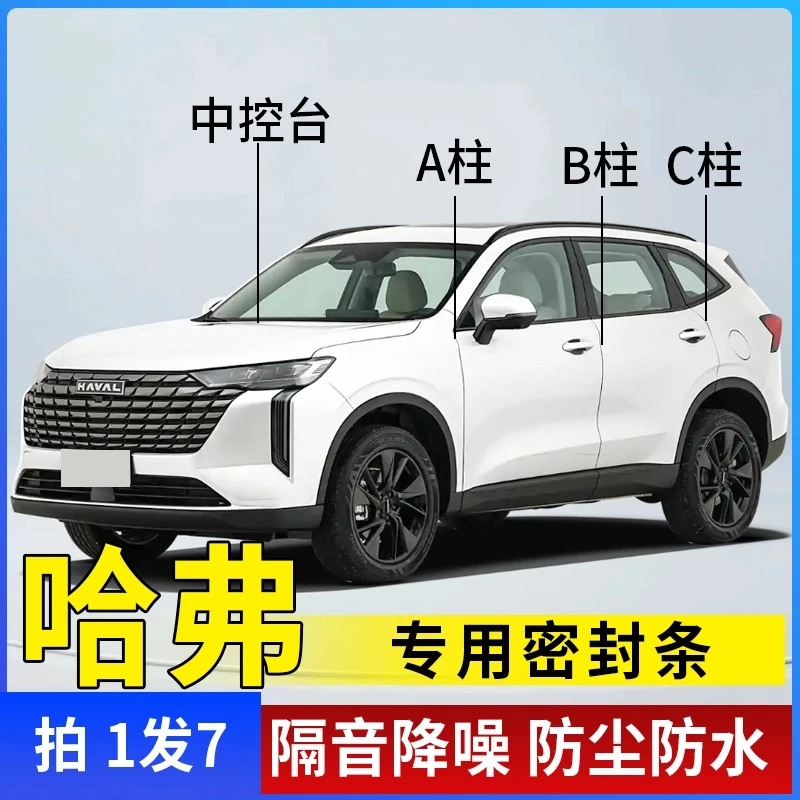 哈弗全系汽车A柱B柱C柱仪表台密封条车门隔音条防尘降噪改装胶条