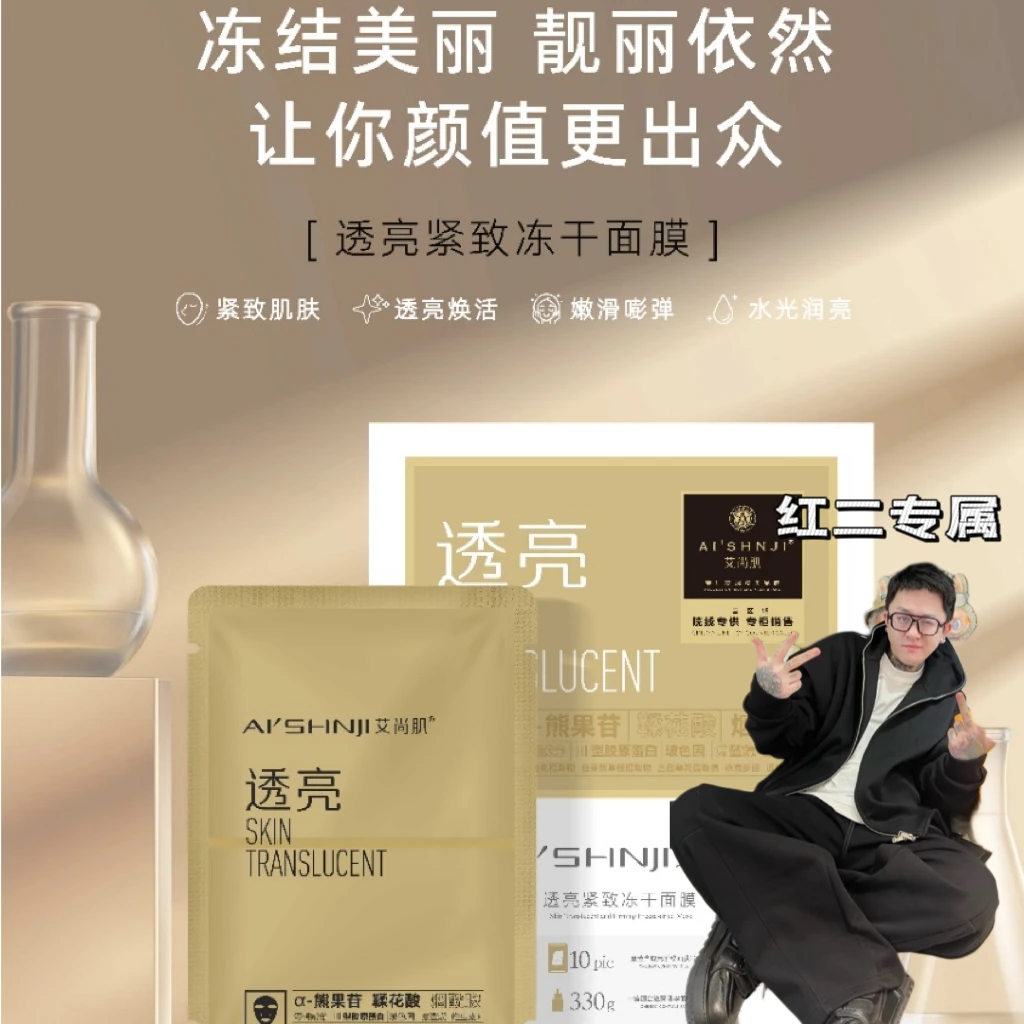 「红二专属」艾尚肌透亮紧致冻干面膜嫩滑透明质酸