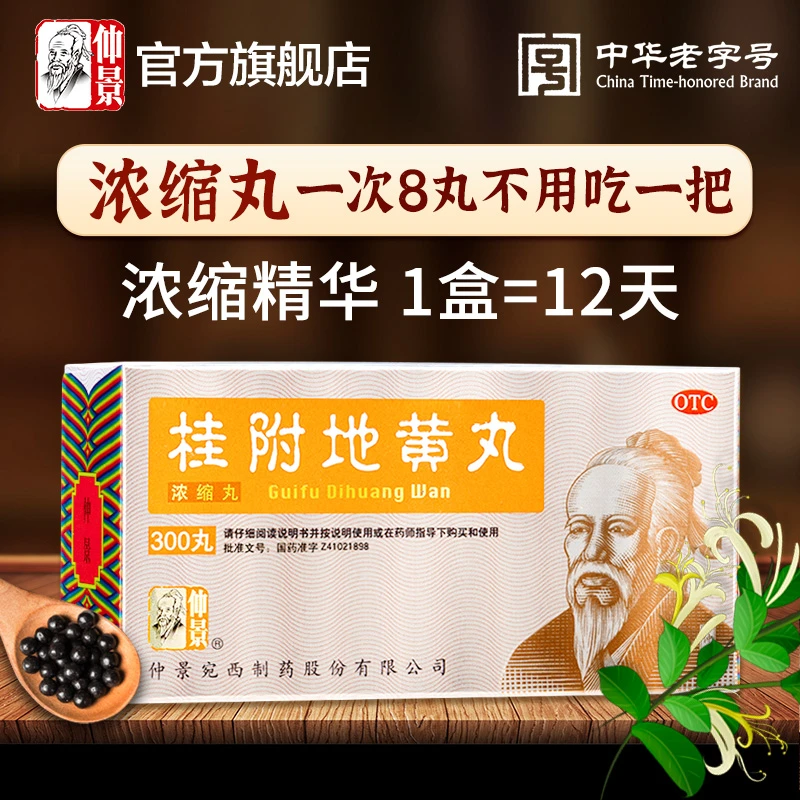 仲景桂附地黄丸(浓缩丸)300丸浓缩丸温补肾阳腰膝酸软肢冷尿频