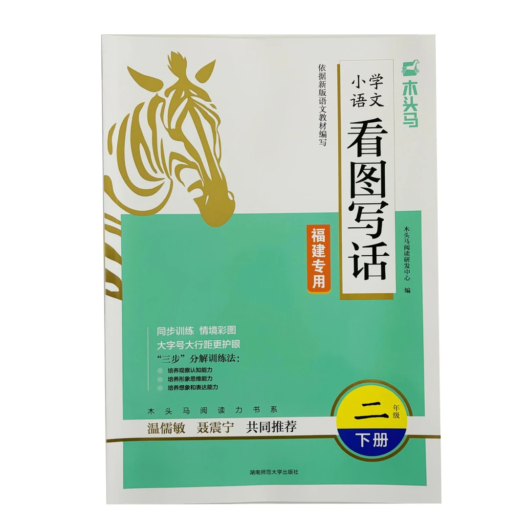2025春木头马看图写话下册一二年级