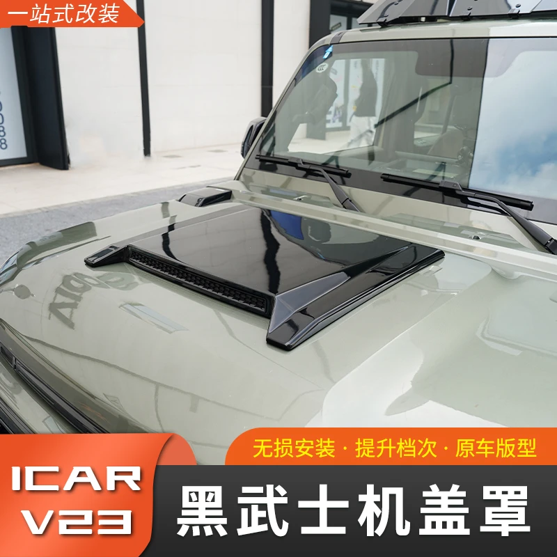 奇瑞iCAR V23专用机盖罩沙石挡改装防护盖机盖越野户外外饰
