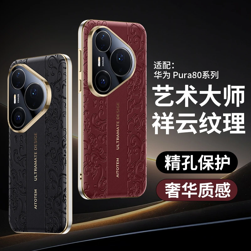 适用华为Pura80Pro+祥云纹皮质手机壳高级感Pura70Ultra精孔全包