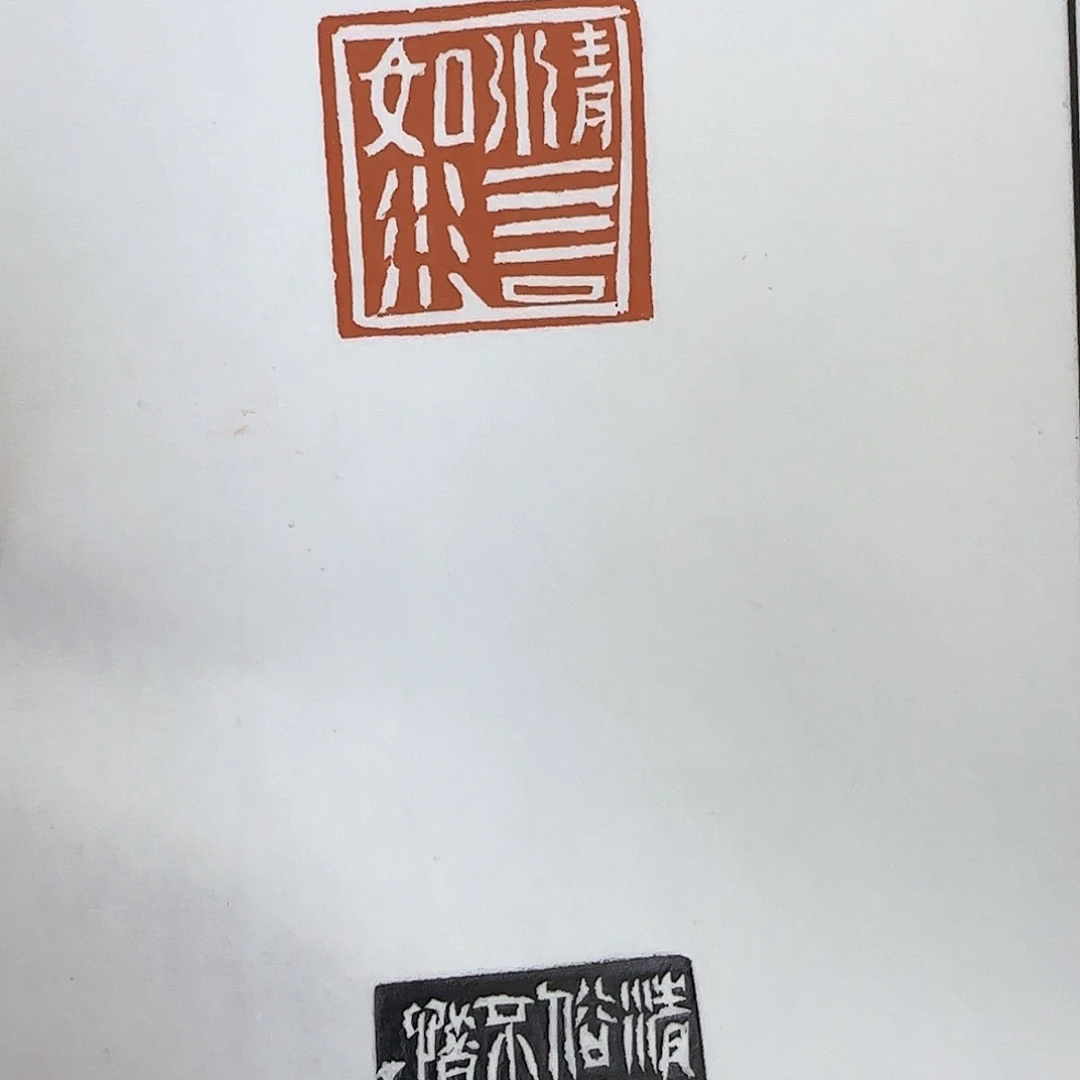 昌化石印石隺*徐正镰散页1套