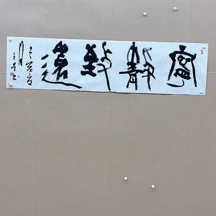 书法王星138*34㎝海南***兰亭