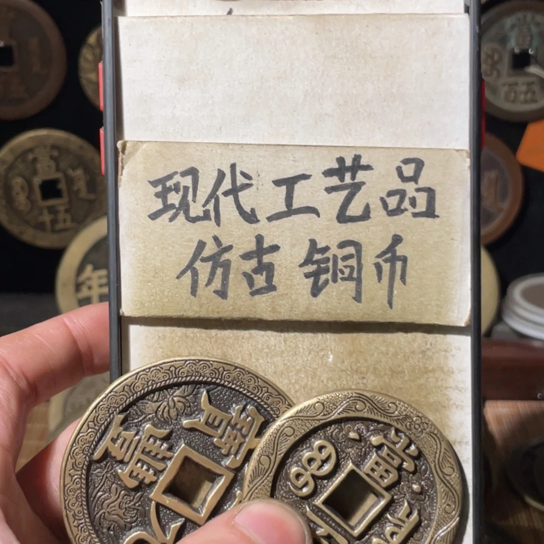用***8现代工艺品 仿古铜币